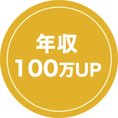 年収100万UP