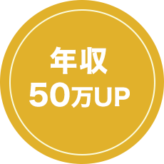 年収50万UP