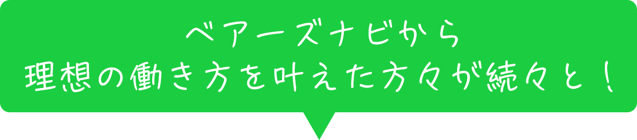 ベアーズナビから理想の働き方を叶えた方々が続々と！