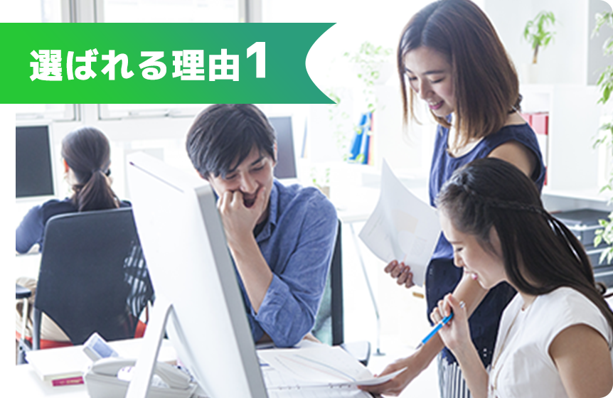選ばれる理由1
