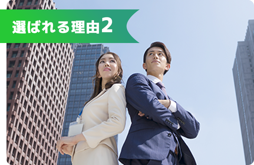 選ばれる理由2