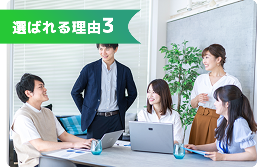 選ばれる理由3