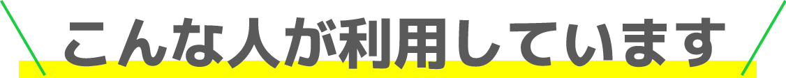 こんな人が利用しています