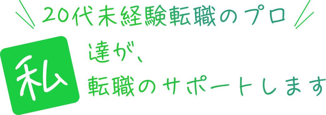 20代未経験転職のプロ 私たちが転職のサポートします