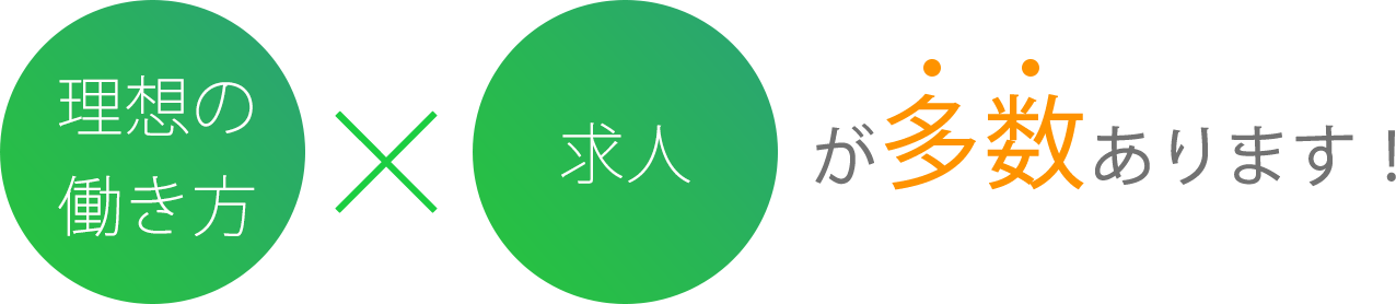 理想の働き方×求人が多数あります
