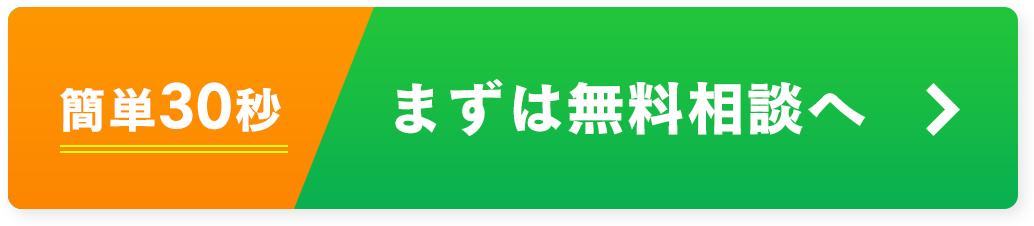 簡単30秒 まずは無料相談へ