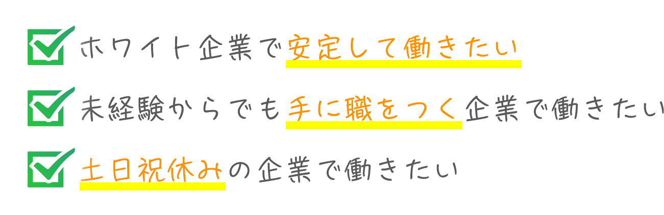 ホワイト企業で安定して働きたい 未経験からでも手に職をつく企業で働きたい 土日祝休みの企業で働きたい