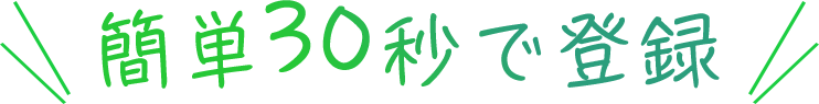 簡単30秒で登録