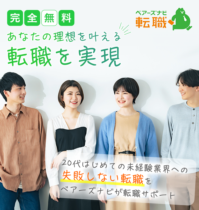 完全無料　あなたの理想を叶える転職を実現