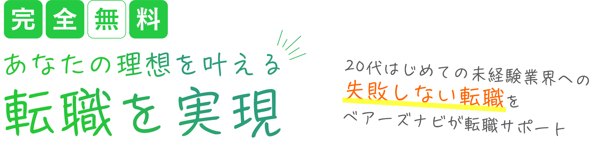 完全無料　あなたの理想を叶える転職を実現